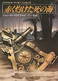 *赤く灼けた死の海   (角川文庫)
