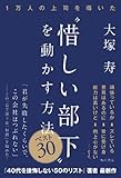 １万人の上司を導いた　“惜しい部下”を動かす方法　ベスト３０ (角川書店単行本)