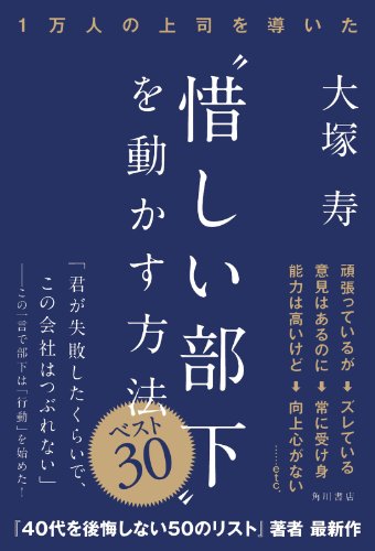 １万人の上司を導いた　“惜しい部下”を動かす方法　ベスト３０ (角川書店単行本)