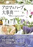 アロマ&ハーブ大事典