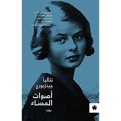 ‫أصوات المساء (ترجمات الكرمة)‬