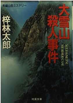 大雪山殺人事件 (桃園文庫 あ 1-5) | 梓 林太郎 |本 | 通販 | Amazon