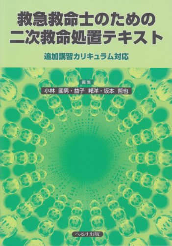 無料電子書籍 おすすめ 救急救命士のための二次救命処置テキスト―追加講習カリキュラム対応 バイ