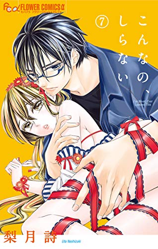 『こんなの、しらない』7巻