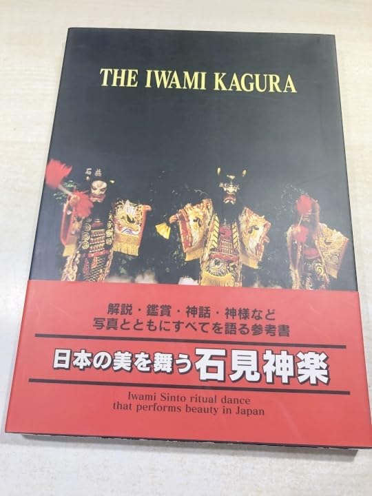 Amazon.co.jp: 日本の美を舞う 石見神楽 矢富厳夫著 石見神楽高津社中