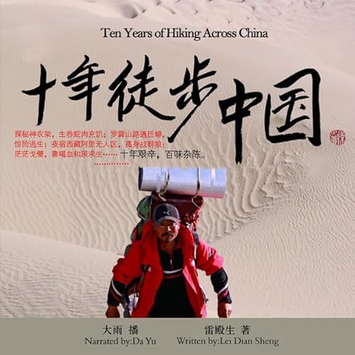 十年徒步中国 - 十年徒步中國 [Ten Years of Hiking Across China] cover art