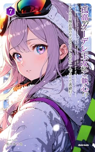 孤高のクーデレ王女がご執心!?オレは王城追放の平民なのに、なぜか二人っきりで逃避行!Vol.7