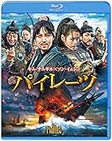 パイレーツ [Blu-ray]