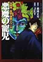 Amazon.co.jp: 悪魔の寵児 (あすかコミックスDX 名探偵・金田一