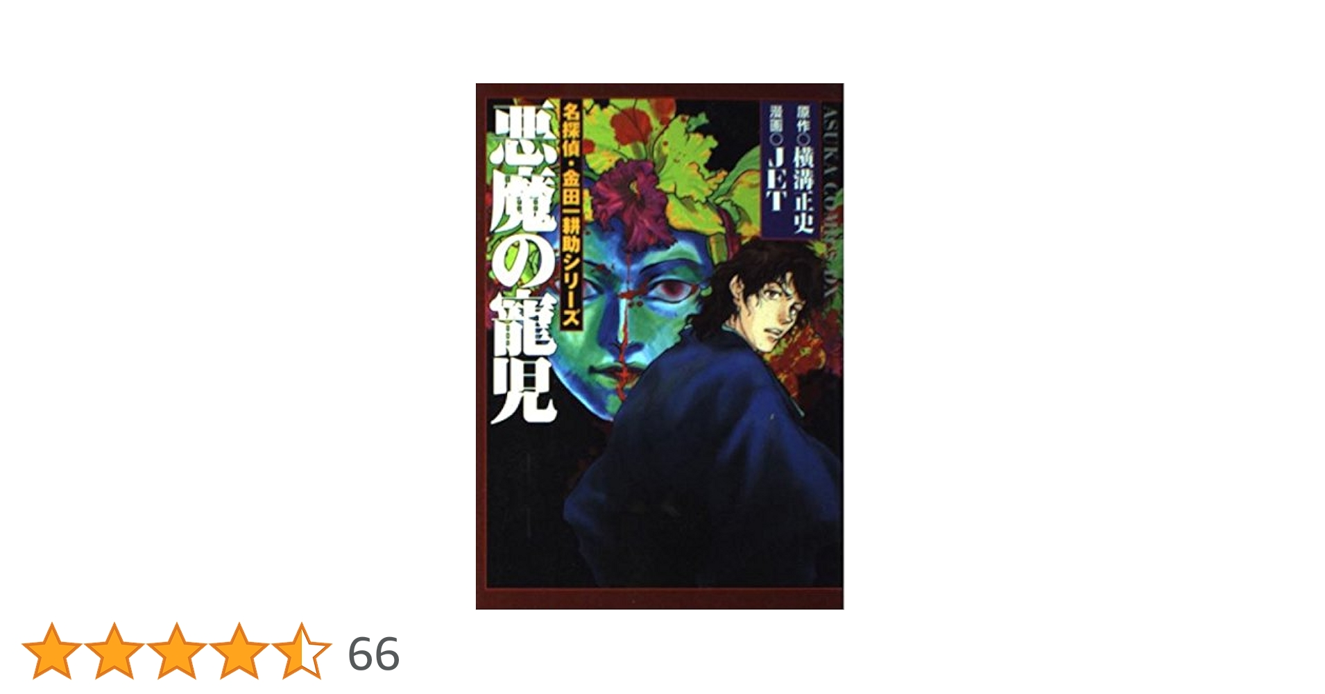 コミック横溝正史 妖異劇画館シリーズ 金田一さん、事件ですよ!! 2冊セット Amazon.co.jp: コミック横溝正史妖異劇画館シリーズ 八つ墓村