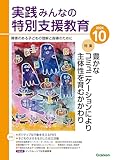 実践みんなの特別支援教育 2024年10月号[雑誌]