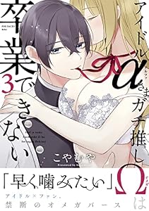 アイドルαさまガチ推しΩは卒業できない(3) (Bebe)