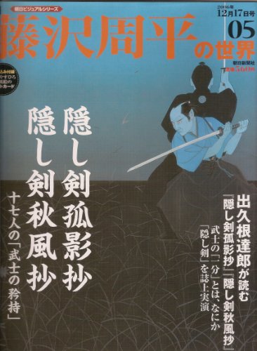 週刊 藤沢周平の世界 ０５号 (朝日ビジュアルシリーズ, 30)