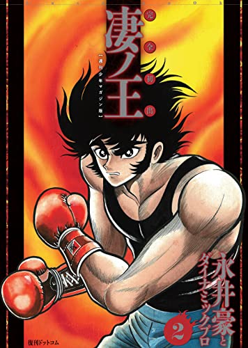 『完全初出 凄ノ王』