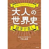世界の「なぜ？」が見えてくる　大人の世界史　超学び直し