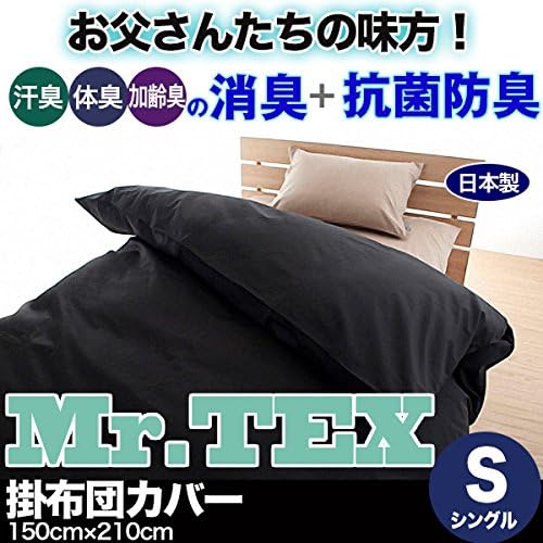 掛け布団カバー シングル 抗菌 防臭 消臭 日本製 Mr.TEX ミスターテックス (アイボリー)
