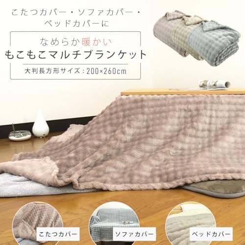 リヴェール こたつ上掛けカバー ふわふわ もこもこ フランネル こたつカバー 上掛け 中掛け マルチカバー ブランケット こたつ布団カバー (グレージュ, 大判長方形 200×260cm) [2]