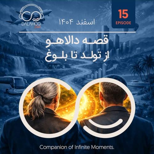 ۱۵- قصه دالاهو؛ از تولد تا بلوغ