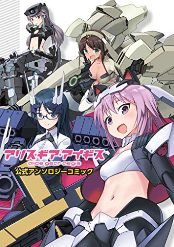 アリス・ギア・アイギス 公式アンソロジーコミック