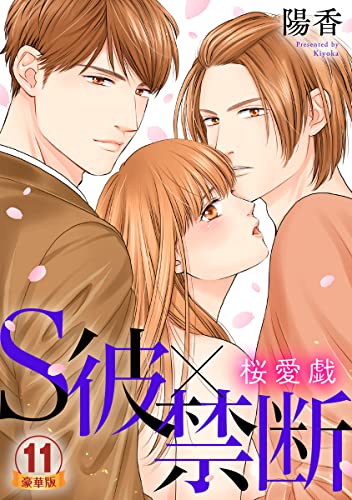S彼×禁断～桜愛戯 豪華版 【豪華版限定特典付き】 11巻 (いけない愛恋)