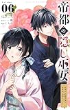 帝都の隠し巫女 ～式神付き没落令嬢は、あやかしが視えない陰陽師の使用人になる～【単話】（６） (やわらかスピリッツ女子部)