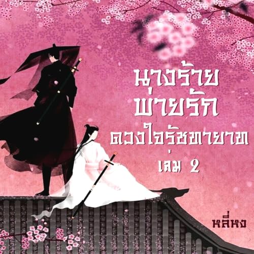 『นางร้ายพ่ายรัก(ดวงใจรัชทายาท) 2』のカバーアート