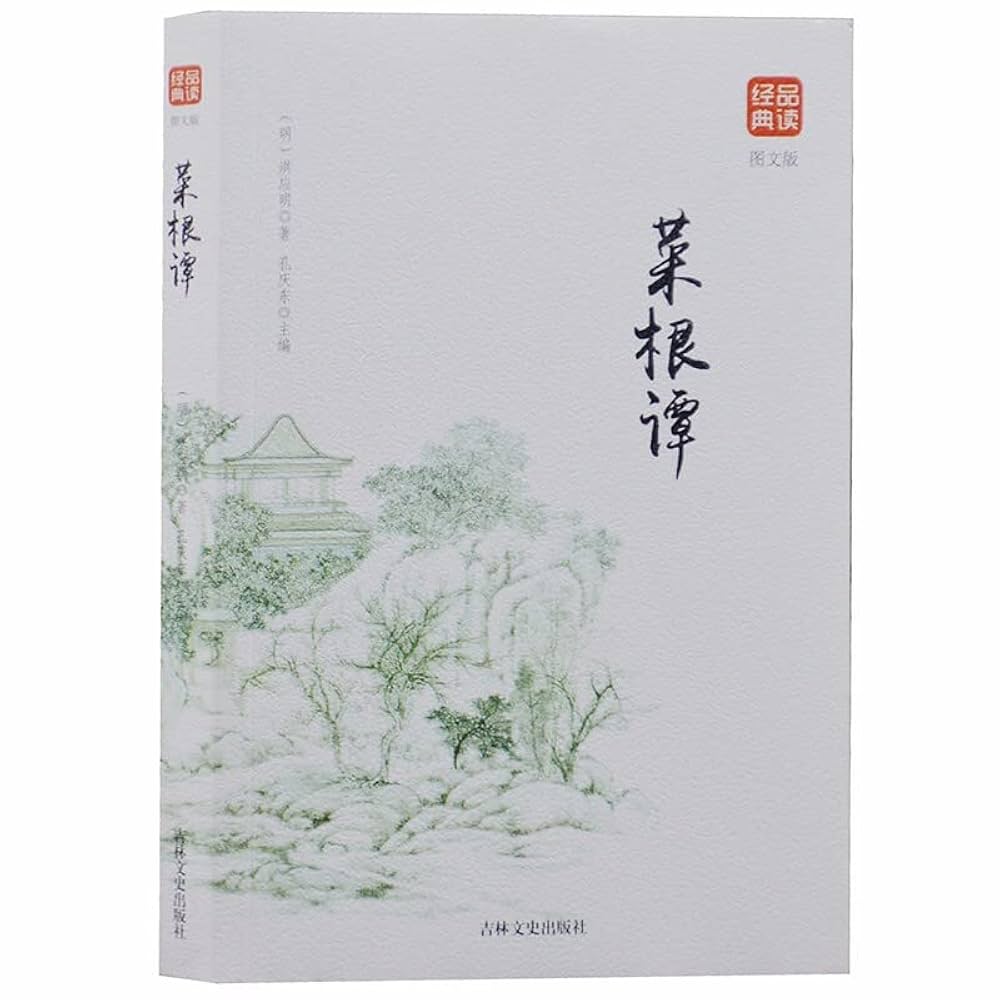 Amazon.co.jp: 品读经典-菜根谭(图文版) : Japanese Books