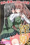 淫娘～自分の意思でなくエロになる女達（フルカラー版） (妄想実現メディア)