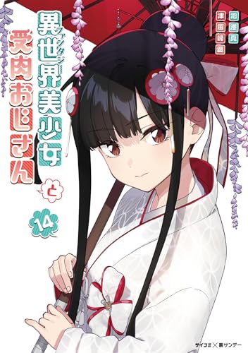 異世界美少女受肉おじさんと(14) (サイコミ×裏少年サンデーコミックス)
