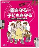 犯罪から園を守る・子どもを守る 今すぐできる 園の防犯ガイドブック (ひろばブックス)
