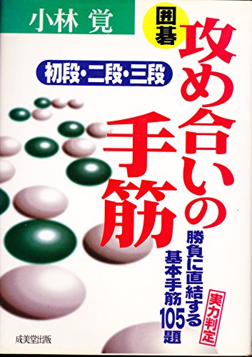 無料電子書籍 アプリ 囲碁 攻め合いの手筋 初段・二段・三段―勝負に直結する基本手筋105題 (ポ バイ