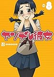 ヤンデレ彼女 8巻 (デジタル版ガンガンコミックスJOKER)