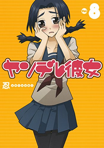 無料電子書籍 pdf ヤンデレ彼女 8巻 (デジタル版ガンガンコミックスJOKER) バイ