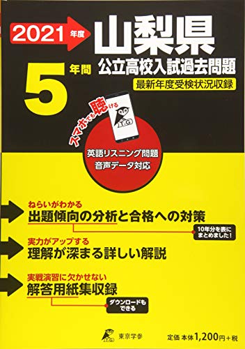山梨県公立高校 2021年度 英語音声ダウンロード付き (都道府県別入試問題シリーズZ19)