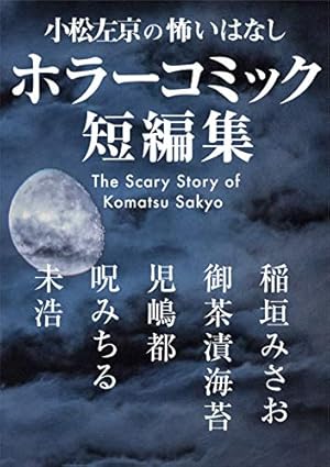 Amazon.co.jp: HOLY ホラーコミック傑作選第1集 (角川ホラー文庫