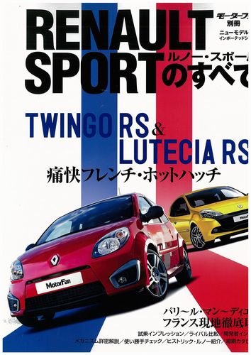 ルノー・スポールのすべて (モーターファン別冊 ニューモデル速報/インポーテッドシリーズ vol.)