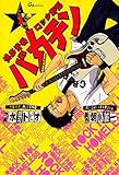 博多青春ロック野郎　バカチン　1巻