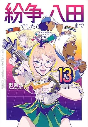 紛争でしたら八田まで　1～12 紛争でしたら八田まで(12) (モーニングKC) | 田 素弘 |本 | 通販 | Amazon