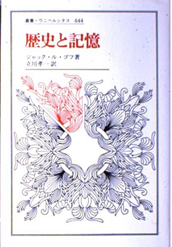 歴史と記憶 (叢書・ウニベルシタス 644)