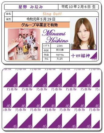 Amazon 星野みなみ Sing Out 免許証カード 乃木坂46 十四福神 アイドル 芸能人グッズ 通販