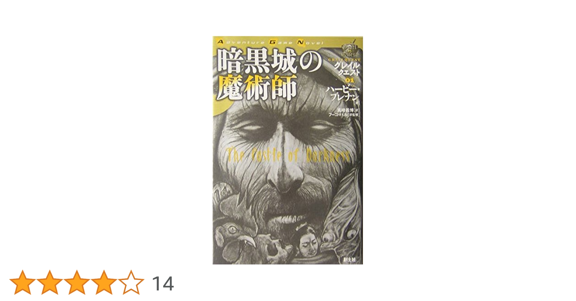 J.Hブレナン著 『 暗黒城の魔術師』他3冊 アドベンチャーブック J.Hブレナン著 『 暗黒城の魔術師』他3冊 アドベンチャーブック