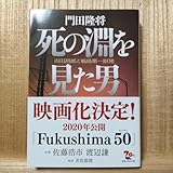 死の淵を見た男 吉田昌郎と福島第一原発