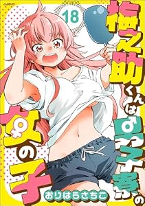 梅之助くんは男子寮の女の子（分冊版） 【第18話】 (comicタント)