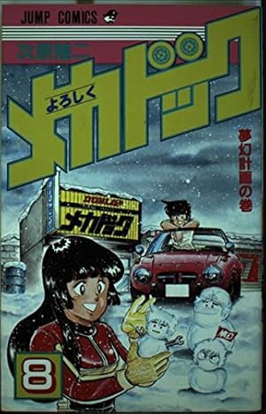よろしくメカドック 8 (少年ジャンプコミックス) | 次原 隆二 |本