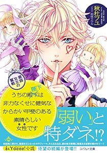 うちの殿下改め陛下は非力なくせに健気なからかい甲斐のある素晴らしい女性です　最弱女王の奮戦 「うちの殿下」シリーズ (集英社コバルト文庫)