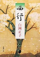 Saigyō 4101379025 Book Cover