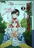 能瀬くんは大迷惑!! (3) (Chara C)