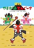 ぼくらやまがみてんぐーす (PHP電子)