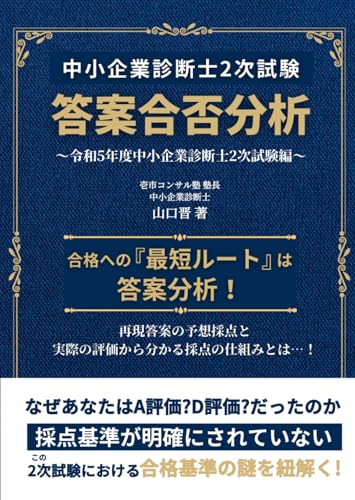 中小企業診断士2次試験 答案合否分析~令和5年度中小企業診断士2次試験編~ (Japanese Edition)