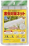 クラーク 防虫ネット 害虫対策ネット 1.8×5m 白